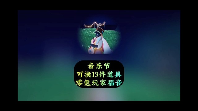 音乐节可兑换13件物品，零氪道具展示