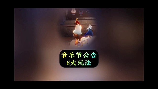 音乐节活动攻略，内含6大玩法，别错过白嫖物品