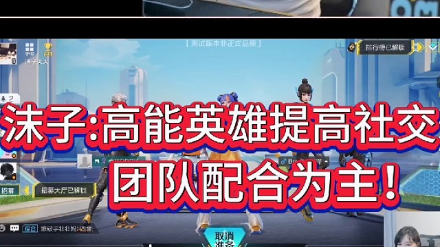 沫子:玩高能英雄能交到女朋友！
这游戏团队互动配合十足！