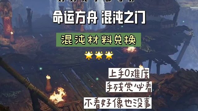 【命运方舟】混沌之门材料兑换