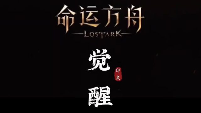 【命运方舟】觉醒任务攻略