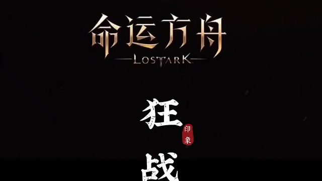 【命运方舟】狂战士职业介绍