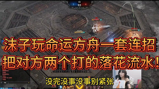 沫子玩命运方舟一套连招把敌人打的落花流水！