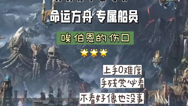【命运方舟】艾伯恩的伤口专属船员获得