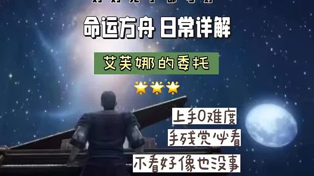 【命运方舟】艾芙娜的委托日常任务详解