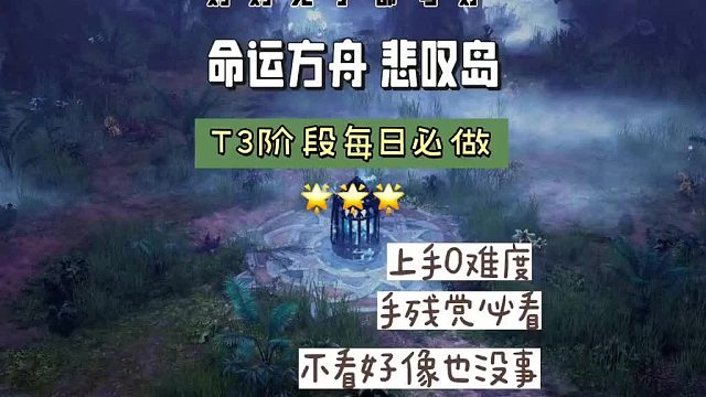 【命运方舟】悲叹岛T3阶段每日必做任务