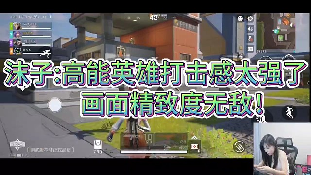 沫子：高能英雄打击感太强了
画面精致度无敌！