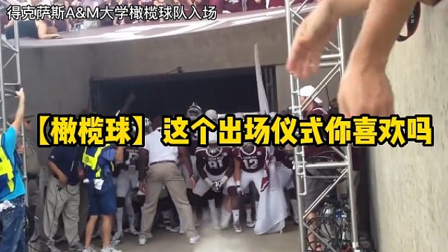 【橄榄球】这个出场仪式你喜欢吗