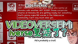【某玩解說(shuō)】VIDEOVERSE：重溫Miiverse時(shí)代的社交游戲網(wǎng)絡(luò)，你會(huì)成為怎樣的玩家？（全程