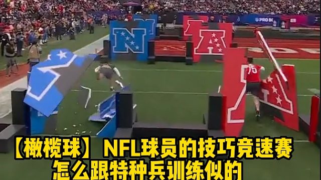 【橄榄球】NFL球员的技巧竞速赛怎么跟特种兵训练似的