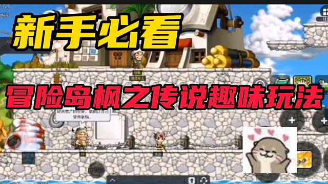 #冒险岛枫之传说新手必看！冒险岛枫之传说手游趣味玩法！