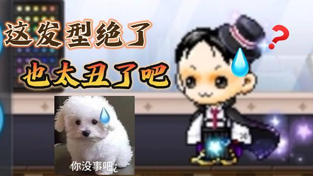 小蜡笔吐槽冒险岛：枫之传说手游人物发型太丑！