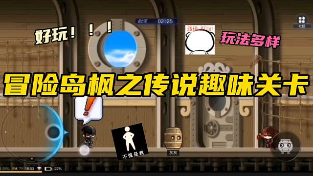 #冒险岛枫之传说冒险岛枫之传说手游不仅仅是刷怪打boss，还有许多有趣的玩法关卡！