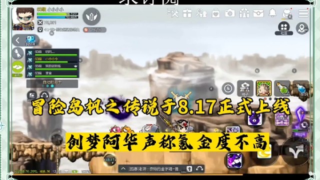 冒险岛枫之传说于8.17正式上线，创梦阿华声称氪金度不高！