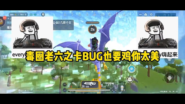 毒圈老六之卡BUG也要鸡你太美