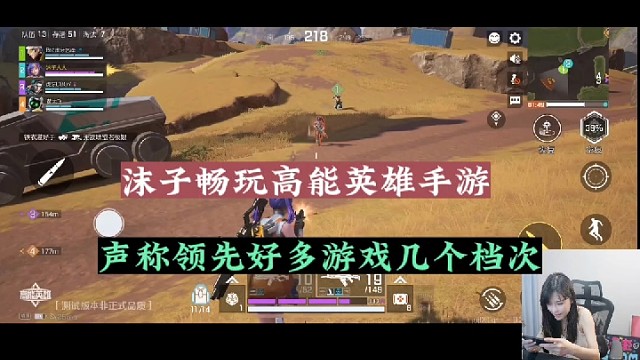 【高能英雄】沫子畅玩高能英雄手游，声称领先好多游戏几个档次！