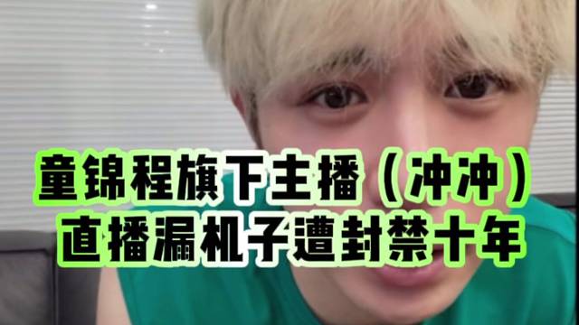 童锦程旗下主播惨遭GF封禁十年