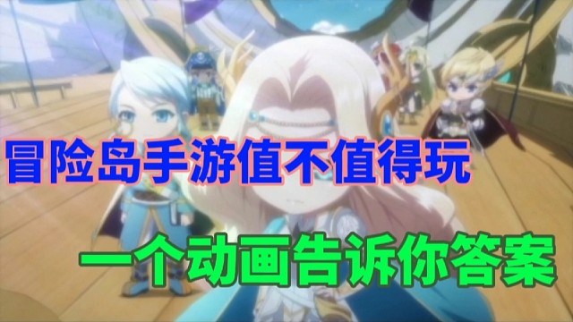 冒险岛手游值不值得玩，一个动画视频告诉你答案
