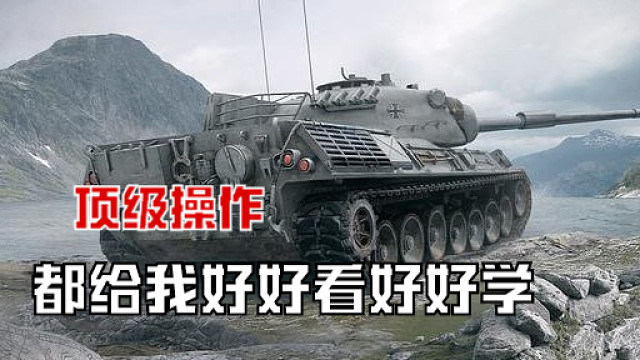 坦克世界：前线的幽灵，后线的杀手，豹1教学，顶级大神操作