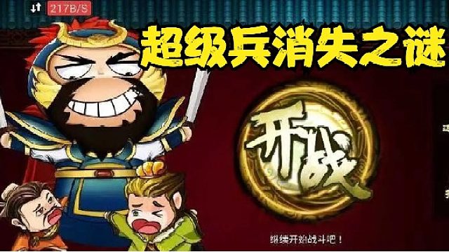 超级兵消失之谜