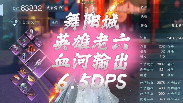 舞阳城英雄老六血河输出6.5DPS秒伤-逆水寒手游