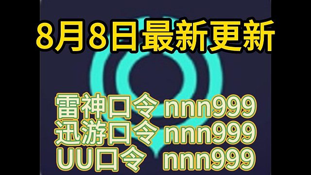 雷神UU迅游炽焰野豹AK3AZZ腾游TM统一兑换口令nnn999人人可领取