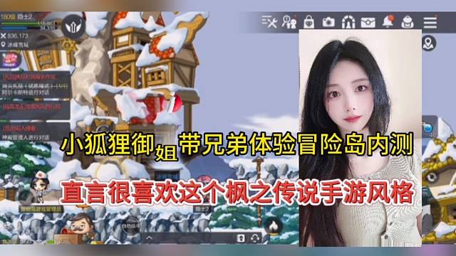 小狐狸御姐带兄弟们体验冒险岛内测，直言很喜欢这个枫之传说手感风格！