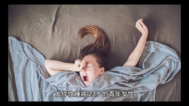 发作性睡病治疗调理
