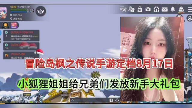 冒险岛枫之传说手游定档8月17日，小姐姐的声音怎么这么甜！