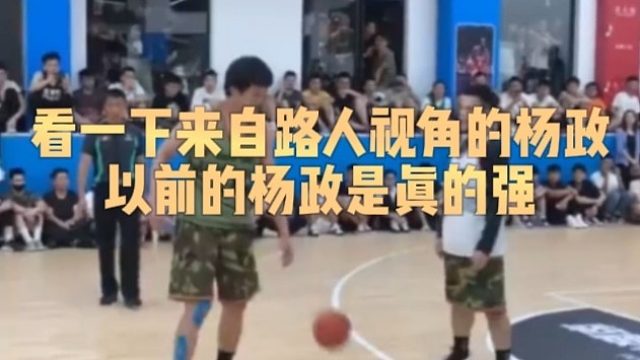 看一下来自路上视角的杨政以前的杨政是真的强