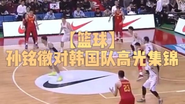 【篮球】孙铭徽对韩国队高光集锦