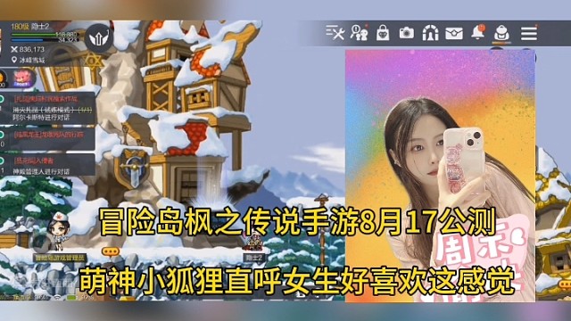 【冒险岛:枫之传说】手游定档8月17日，小萝莉带你体验女生好喜欢的感觉