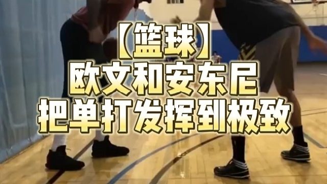【篮球】欧文和安东尼把单打发挥到极致