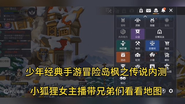 少年经典手游冒险岛枫之传说内测，女主播带兄弟们率先试玩！