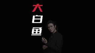 【民間故事】大白魚(yú)