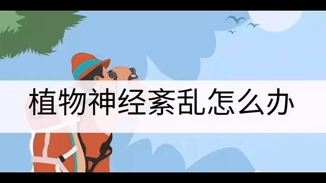 了解植物神经紊乱小知识