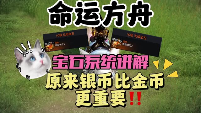 命运方舟，宝石系统讲解，附银币获取途径～新手玩家早知道！