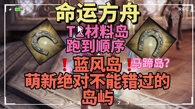 命运方舟，提前知晓t2材料岛攻略，萌新必看（跑岛前准备工作，跑岛顺序，重点岛屿介绍）蓝风岛还……