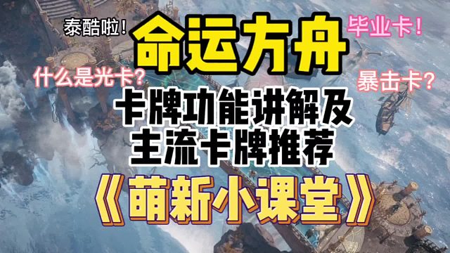 命运方舟，卡片（卡牌）系统讲解，主流卡牌的推荐与获取途径～萌新须知
