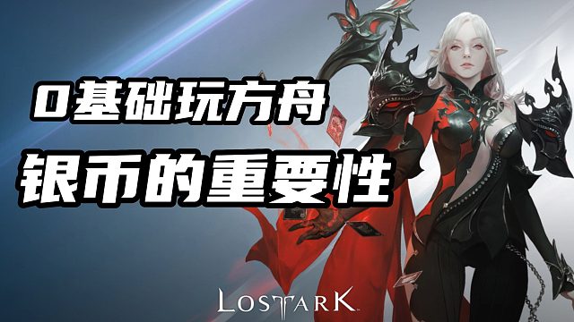 萌新避坑指南！银币的重要性甚至超过金币！
