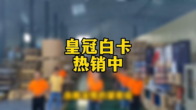 皇冠白卡热销中