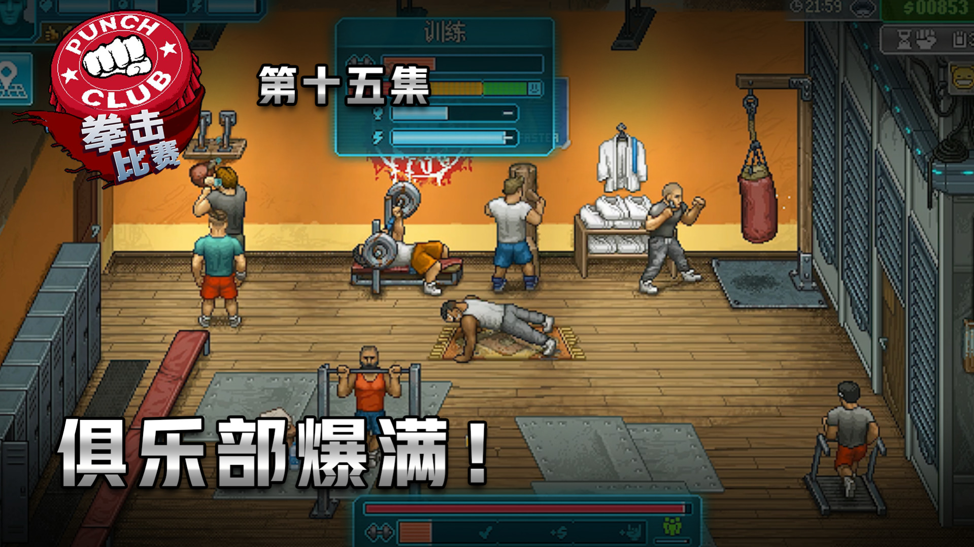 拳击俱乐部2第十五集：俱乐部爆满！楚河是主教练！