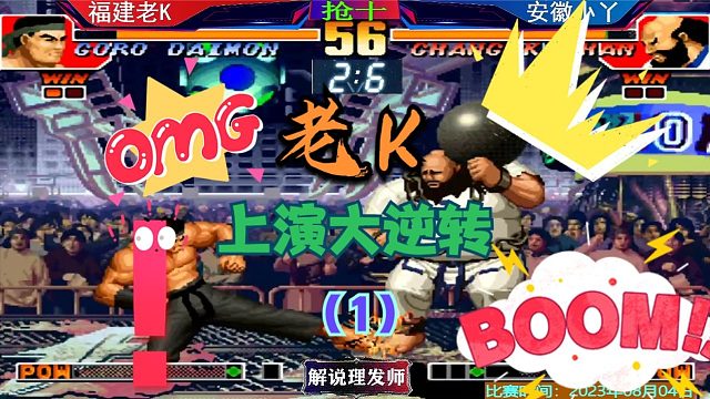 拳皇97 老K上演大逆转！大猪敲大门的环节！