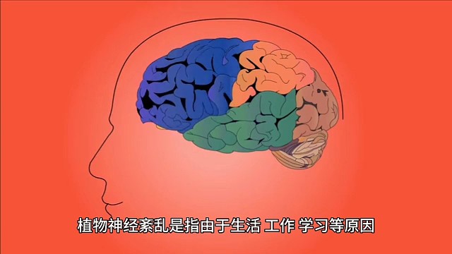 植物神经紊乱与心理因素关系较小