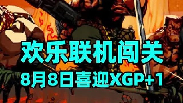 联机神作即将喜 1