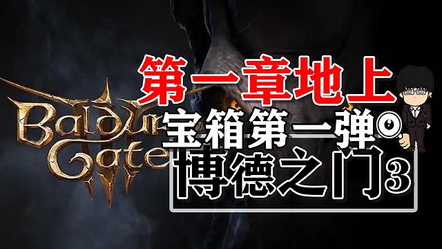 第一章地表隐藏宝箱第一弹！博德之门3正式版攻略-宝箱篇