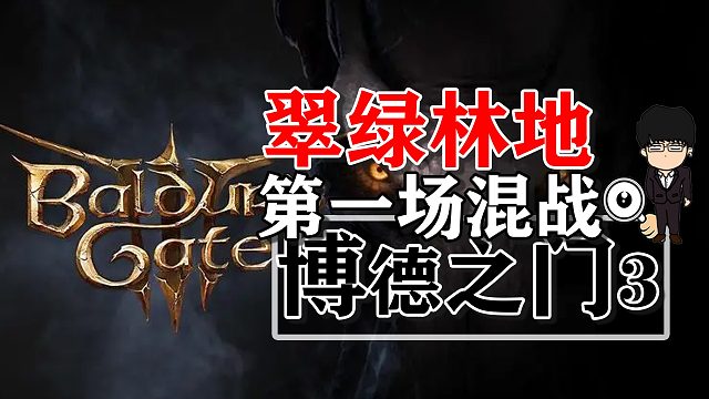 翠绿林地第一场多人战斗！博德之门3正式版攻略-战斗篇