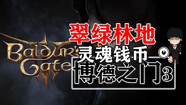 翠绿林地纳迪拉灵魂钱币获取方法！博德之门3正式版攻略-战斗篇