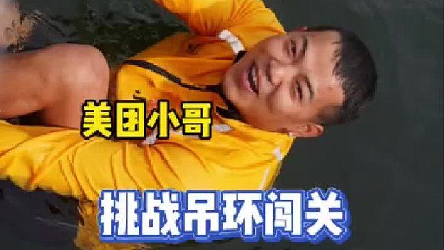 美团小哥挑战吊环、距离挑战成功就差一点点、实在可惜