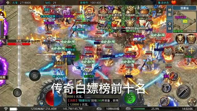 传奇白嫖榜前十名